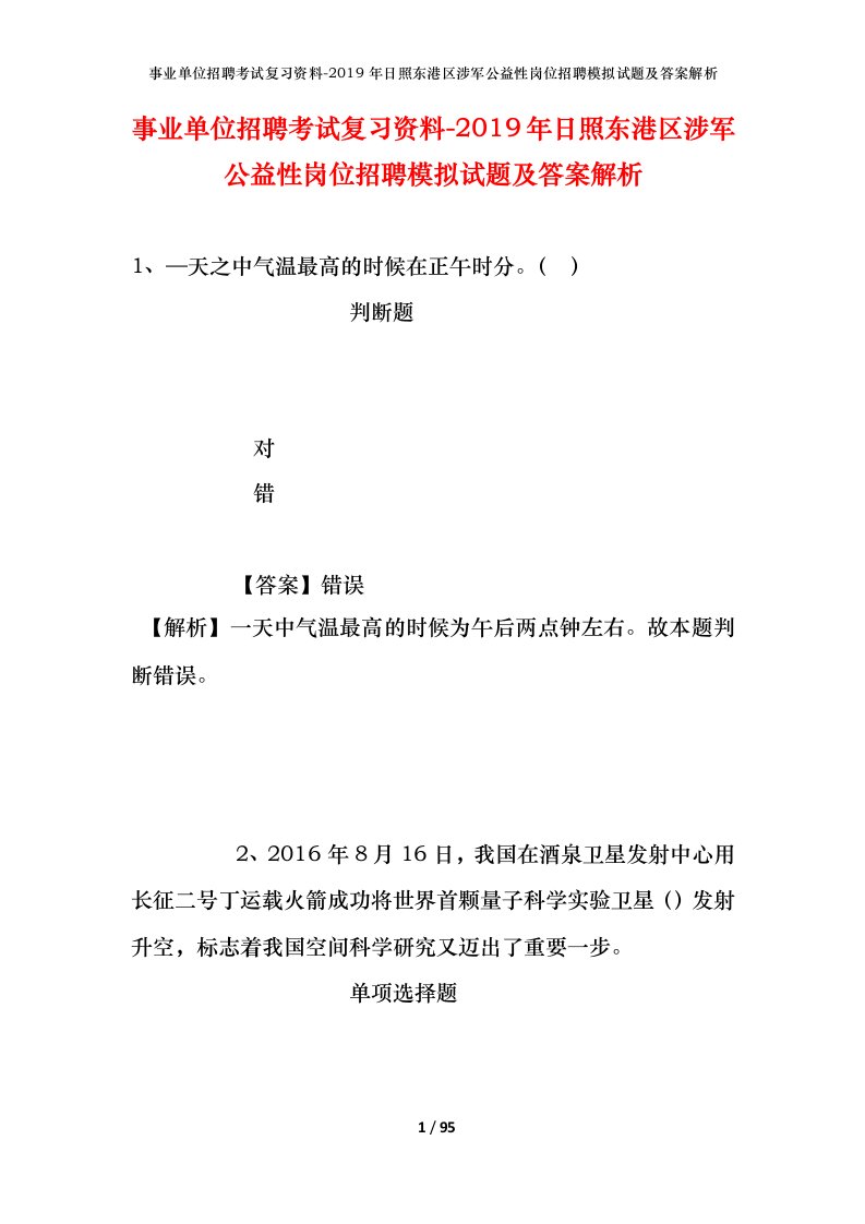 事业单位招聘考试复习资料-2019年日照东港区涉军公益性岗位招聘模拟试题及答案解析