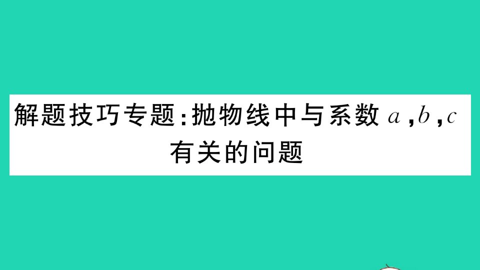 九年级数学下册第26章二次函数解题技巧专题抛物线中与系数abc有关的问题作业课件新版华东师大版