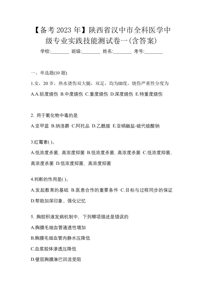 备考2023年陕西省汉中市全科医学中级专业实践技能测试卷一含答案