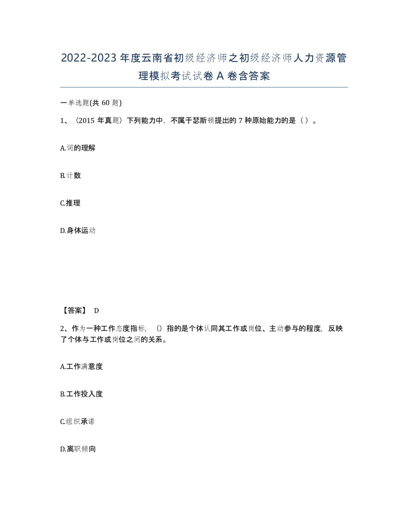 2022-2023年度云南省初级经济师之初级经济师人力资源管理模拟考试试卷A卷含答案