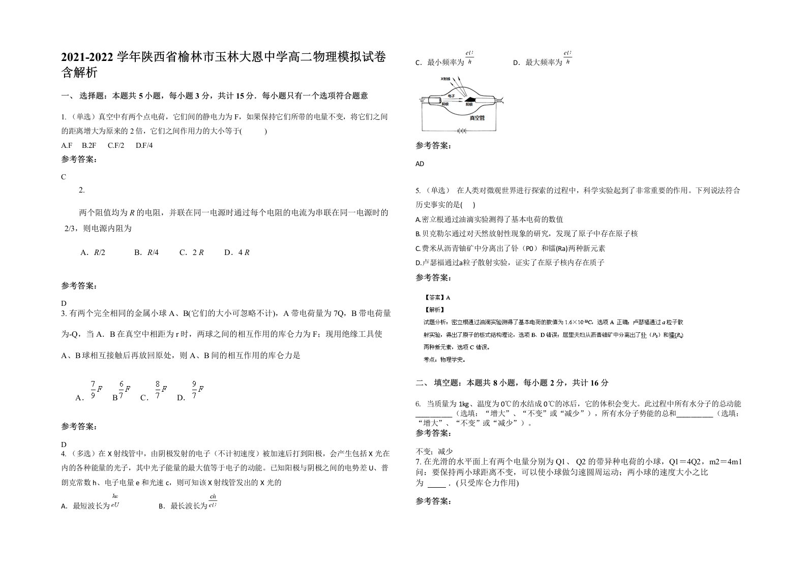 2021-2022学年陕西省榆林市玉林大恩中学高二物理模拟试卷含解析