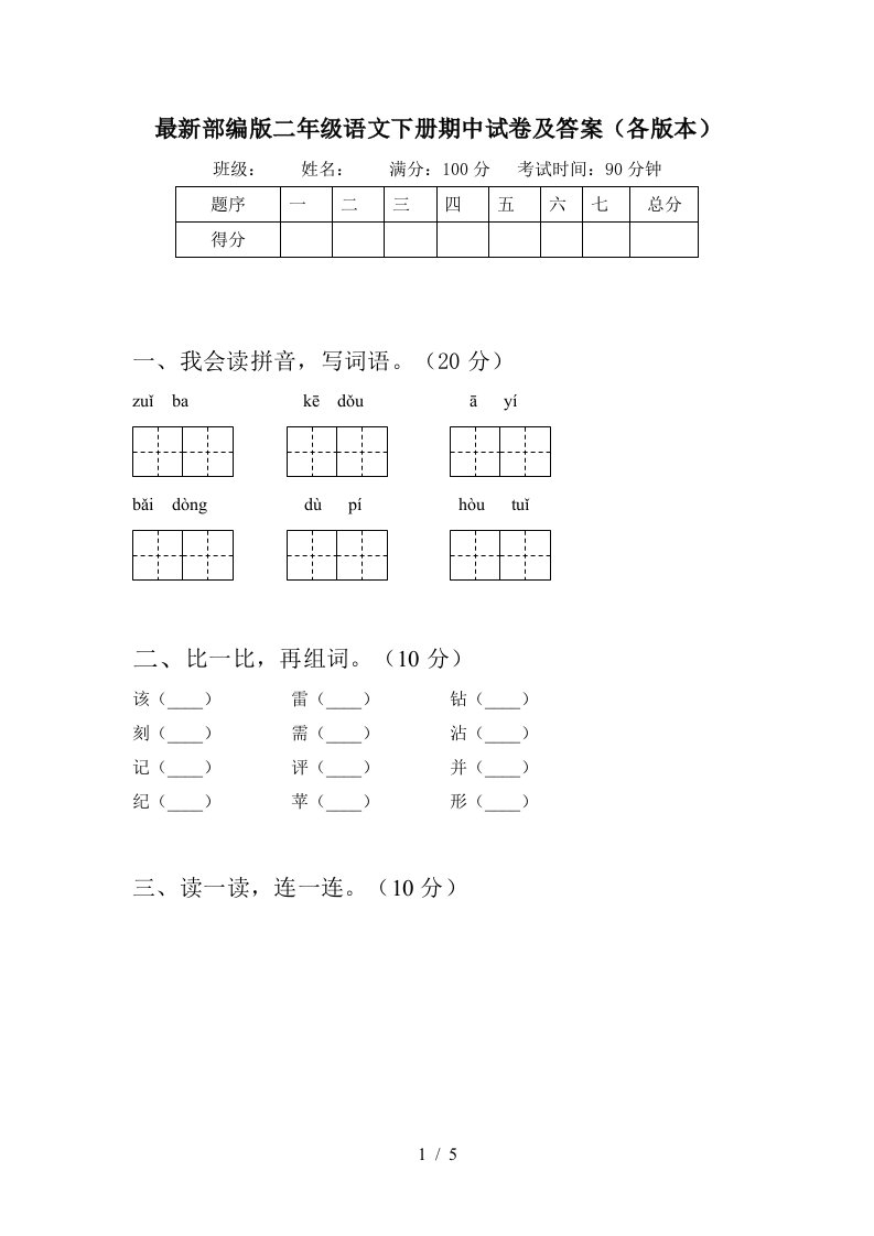 最新部编版二年级语文下册期中试卷及答案各版本