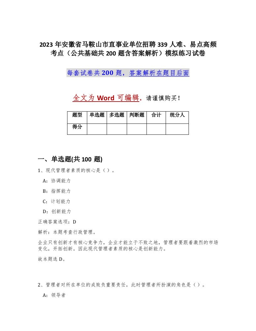 2023年安徽省马鞍山市直事业单位招聘339人难易点高频考点公共基础共200题含答案解析模拟练习试卷