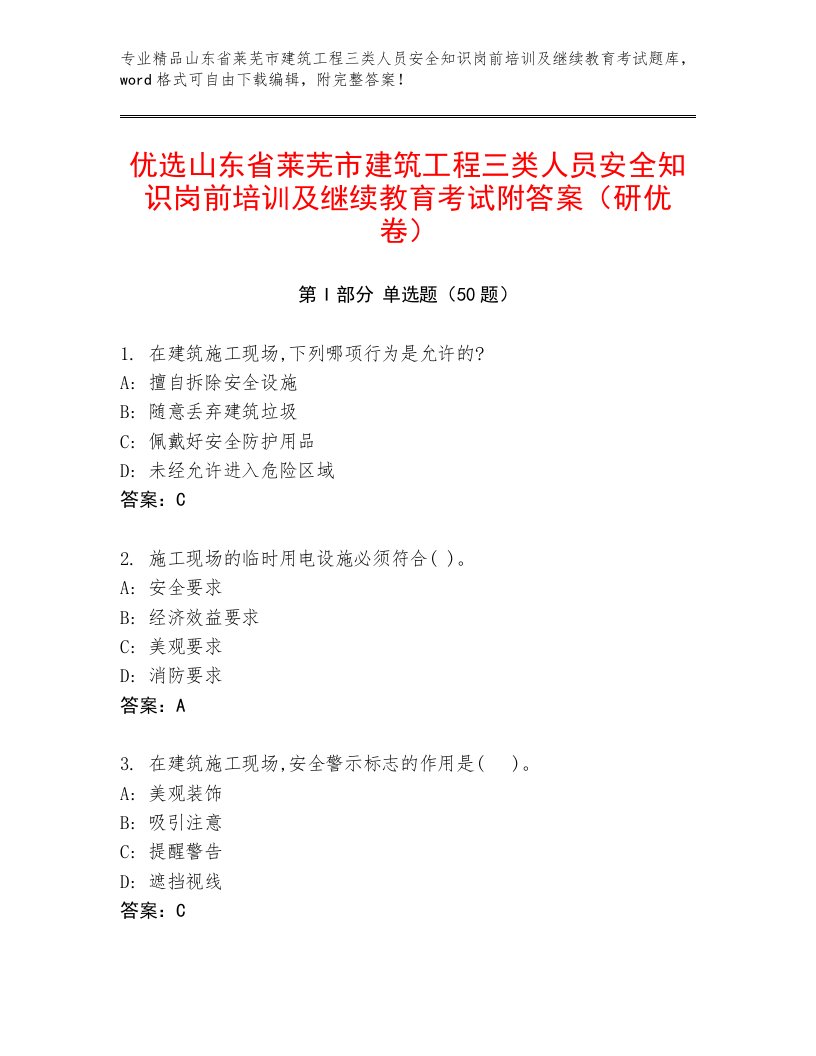 优选山东省莱芜市建筑工程三类人员安全知识岗前培训及继续教育考试附答案（研优卷）