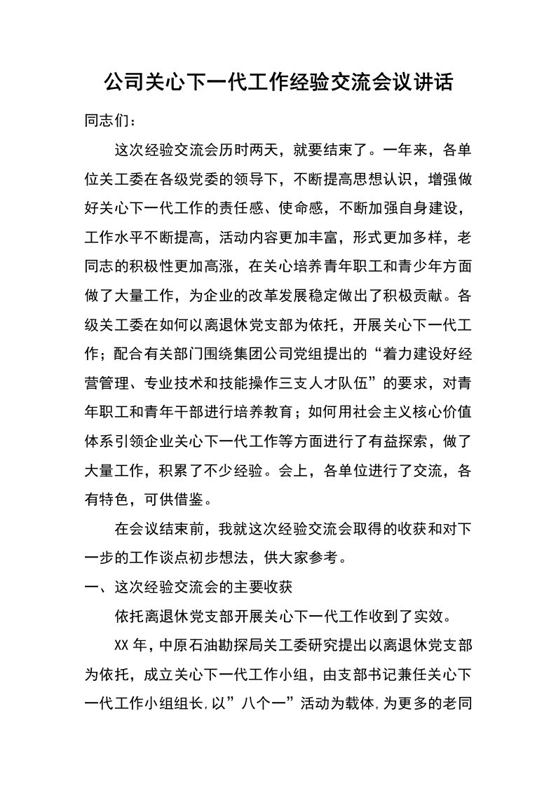 公司关心下一代工作经验交流会议讲话