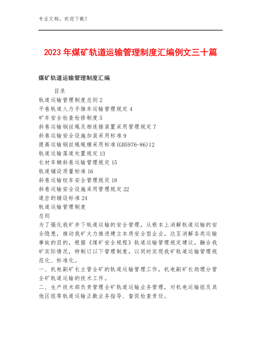 2023年煤矿轨道运输管理制度汇编例文三十篇