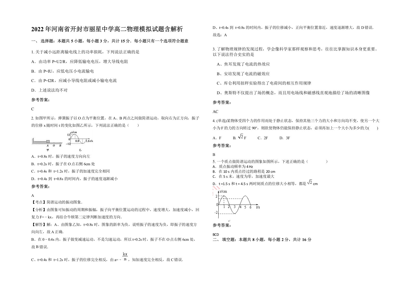 2022年河南省开封市丽星中学高二物理模拟试题含解析