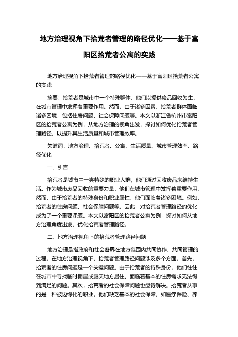 地方治理视角下拾荒者管理的路径优化——基于富阳区拾荒者公寓的实践