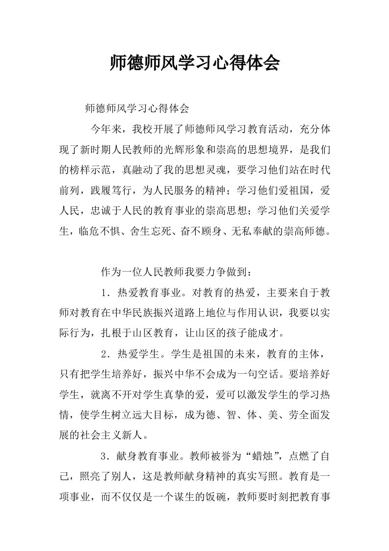 师德师风学习心得体会_10