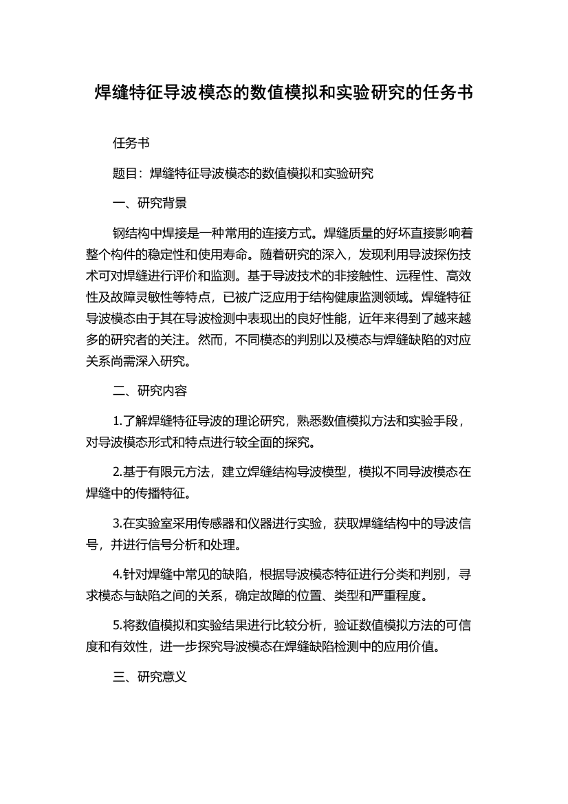 焊缝特征导波模态的数值模拟和实验研究的任务书