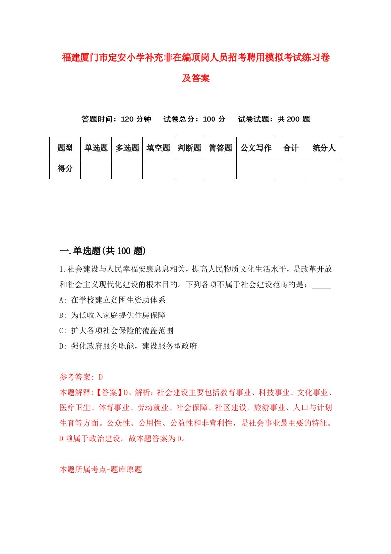 福建厦门市定安小学补充非在编顶岗人员招考聘用模拟考试练习卷及答案第5卷