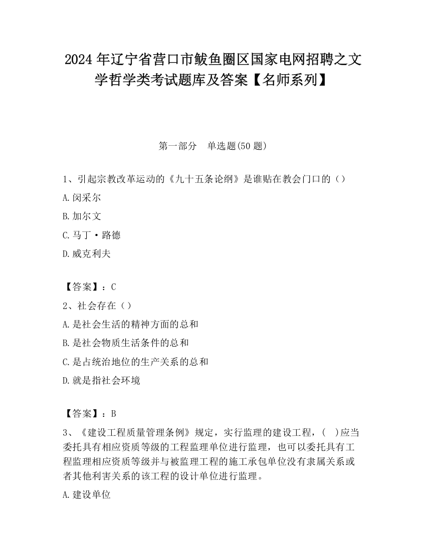 2024年辽宁省营口市鲅鱼圈区国家电网招聘之文学哲学类考试题库及答案【名师系列】