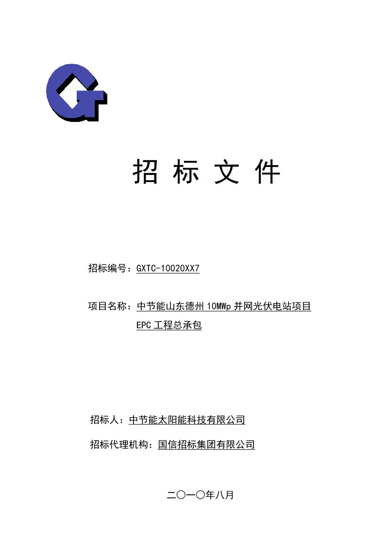 中节能南京农副产品物流中心屋顶光伏发电示范项目EPC工程总承包招标文件终稿