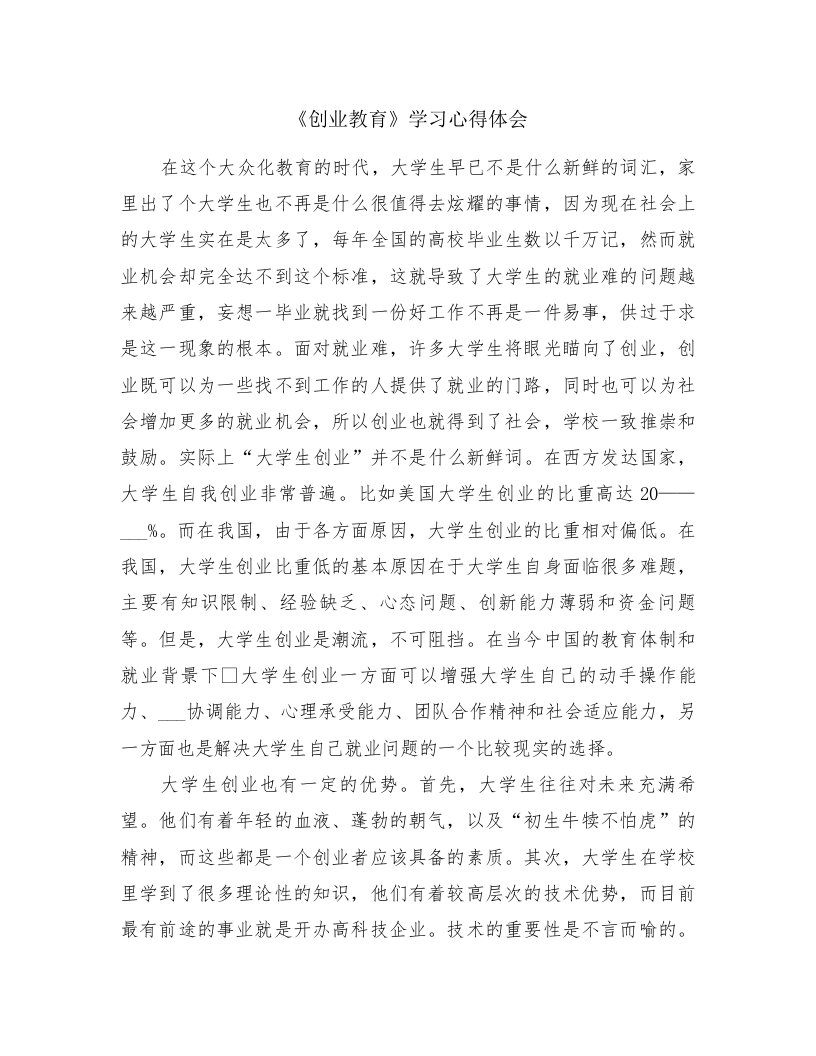 《创业教育》学习心得体会