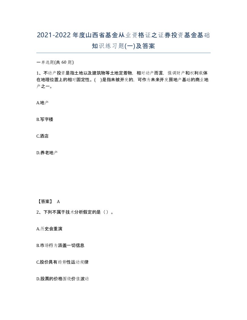 2021-2022年度山西省基金从业资格证之证券投资基金基础知识练习题一及答案