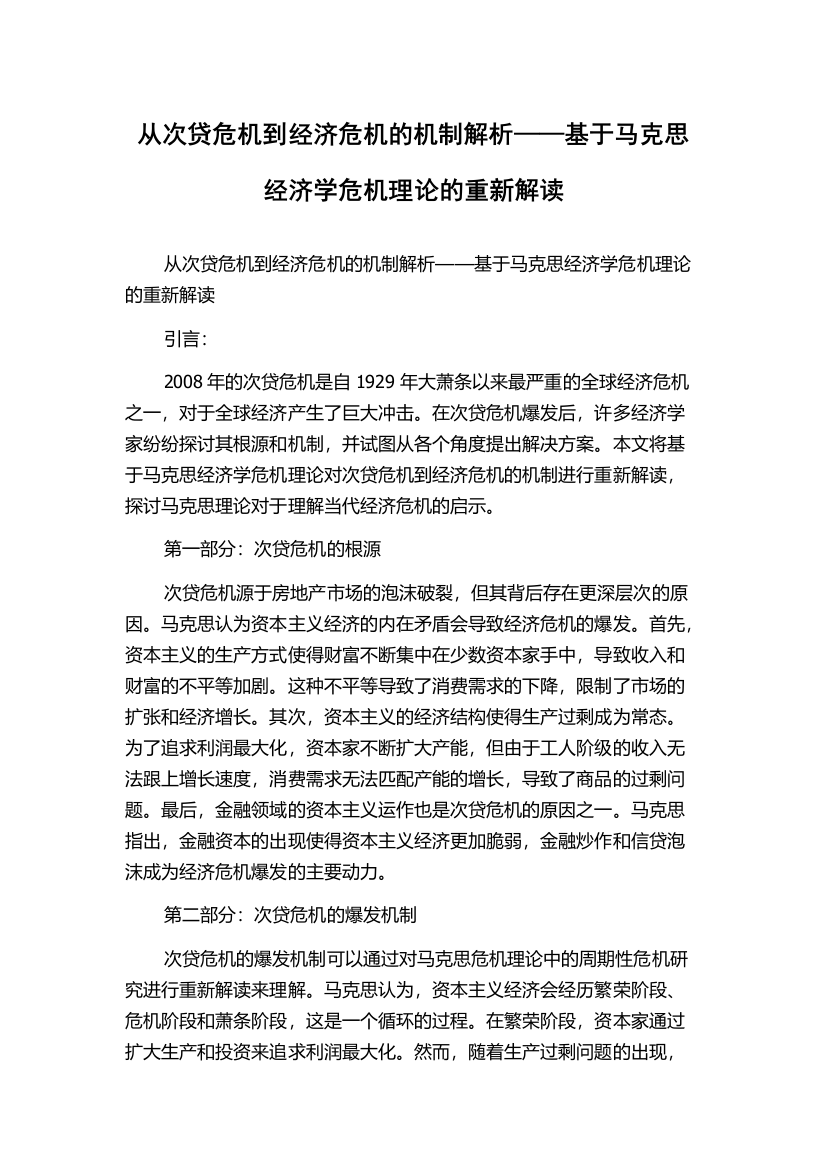 从次贷危机到经济危机的机制解析——基于马克思经济学危机理论的重新解读