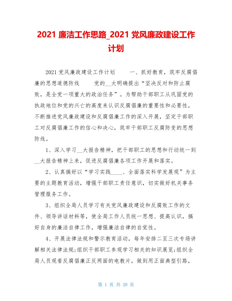 2021廉洁工作思路2021党风廉政建设工作计划