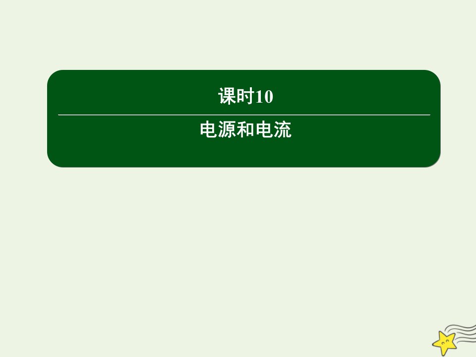 新教材高中物理第十一章电路及其应用课时10电源和电流课件新人教版必修第三册