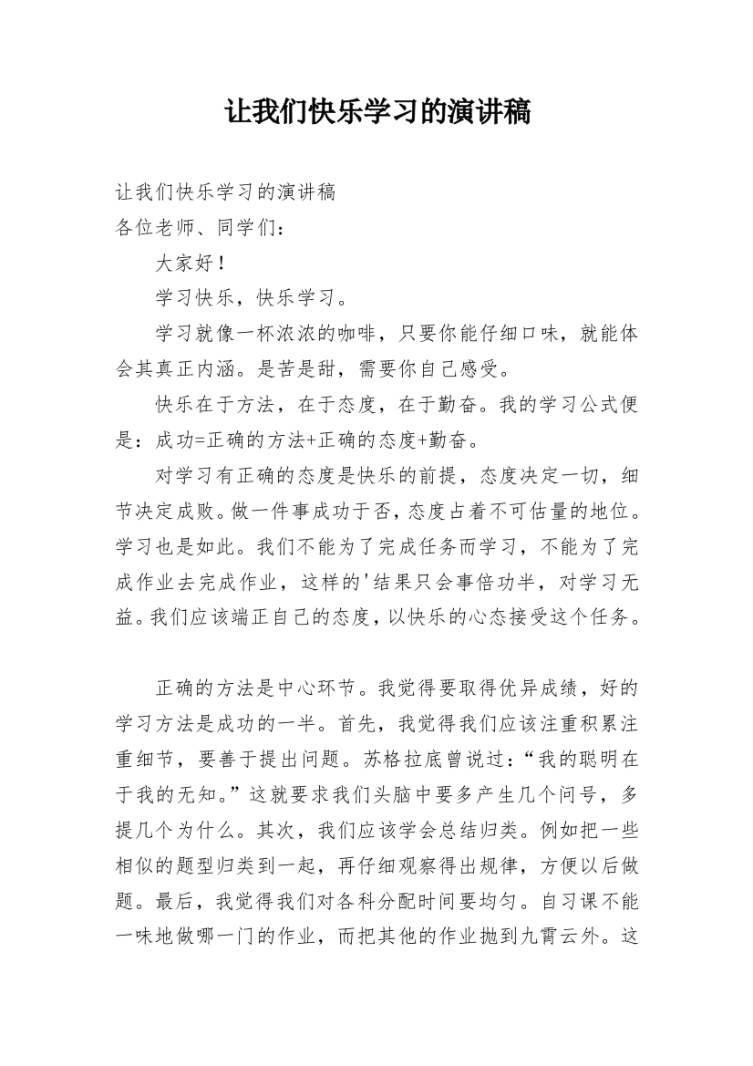 让我们快乐学习的演讲稿