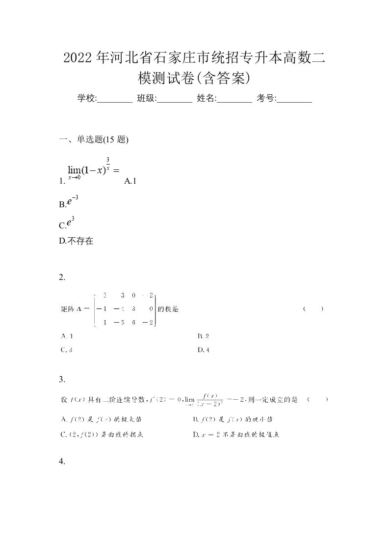 2022年河北省石家庄市统招专升本高数二模测试卷含答案