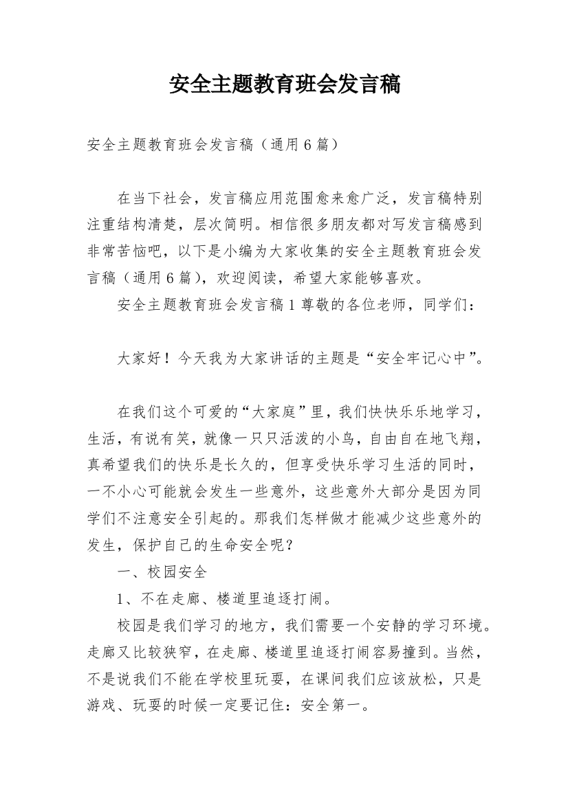 安全主题教育班会发言稿