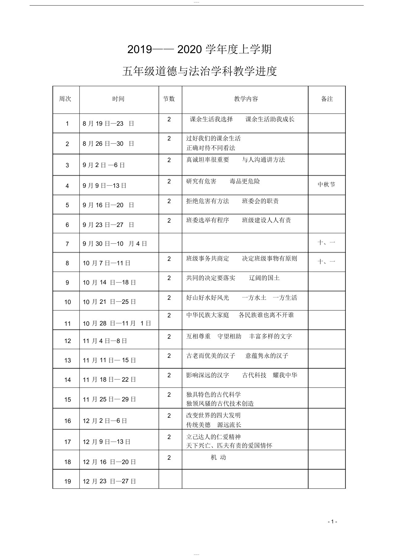 部编五年级道法上册教案2019