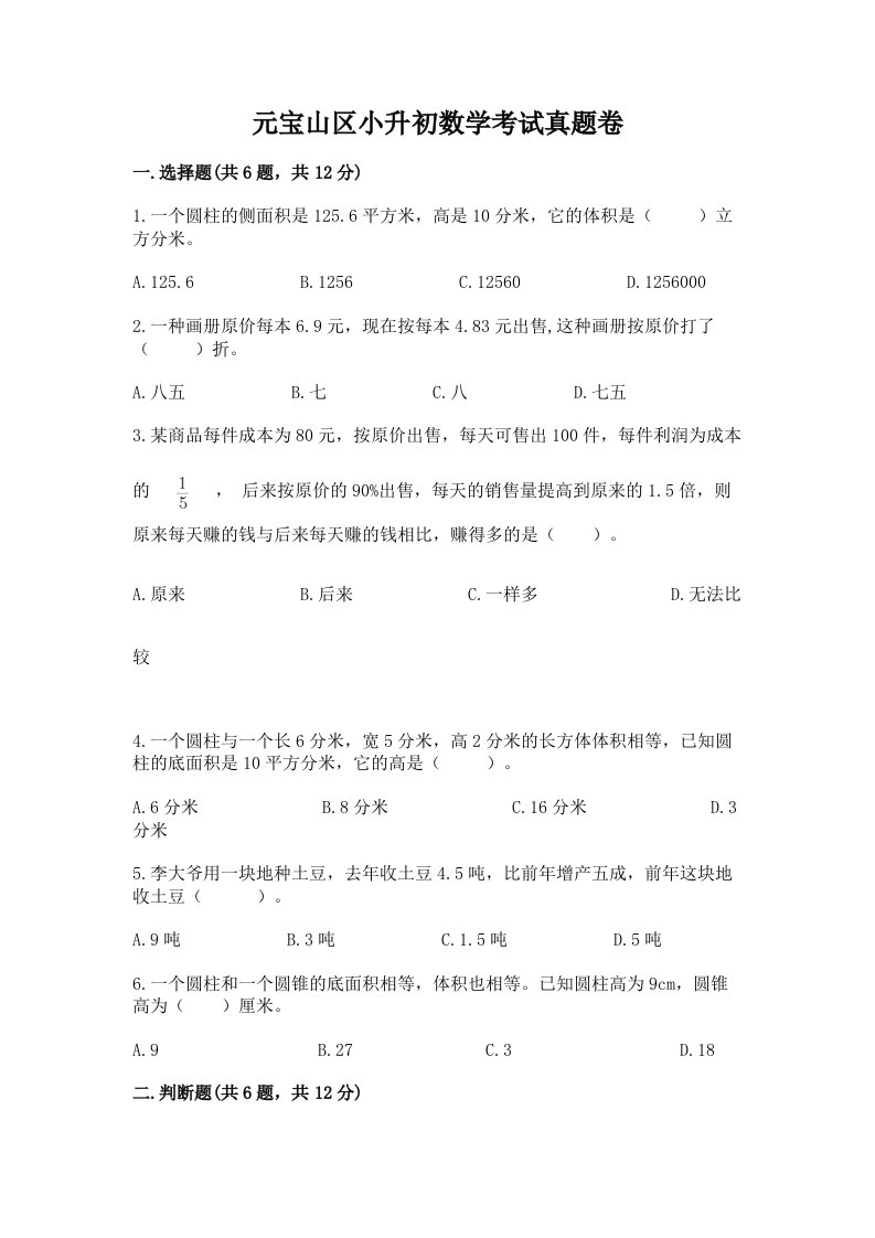 元宝山区小升初数学考试真题卷附答案