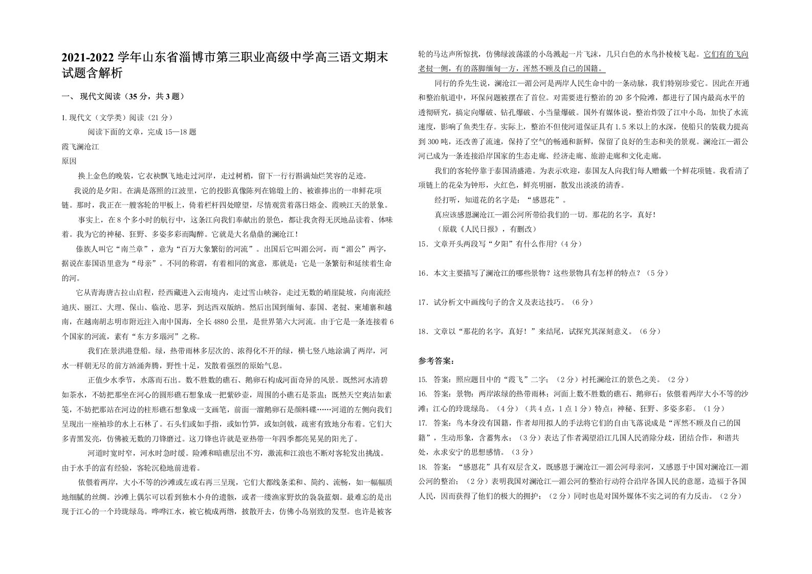 2021-2022学年山东省淄博市第三职业高级中学高三语文期末试题含解析