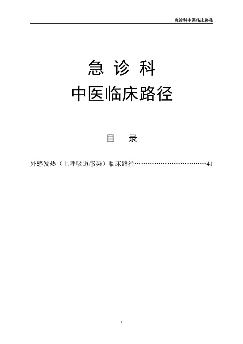 外感发热(上呼吸道感染)中医临床路径