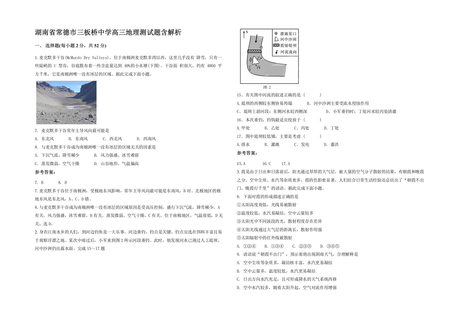 湖南省常德市三板桥中学高三地理测试题含解析