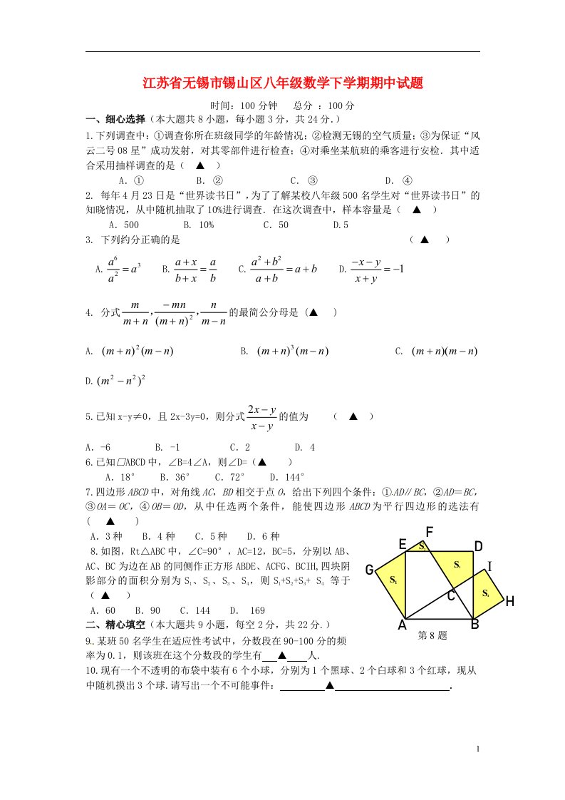 江苏省无锡市锡山区八级数学下学期期中试题