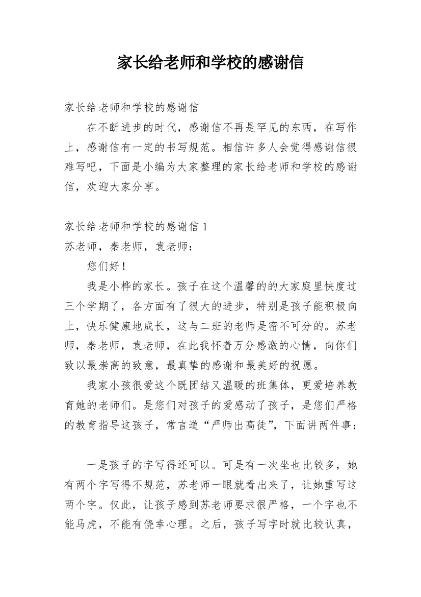 家长给老师和学校的感谢信