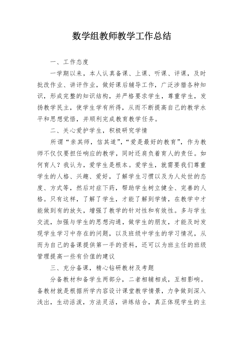 数学组教师教学工作总结