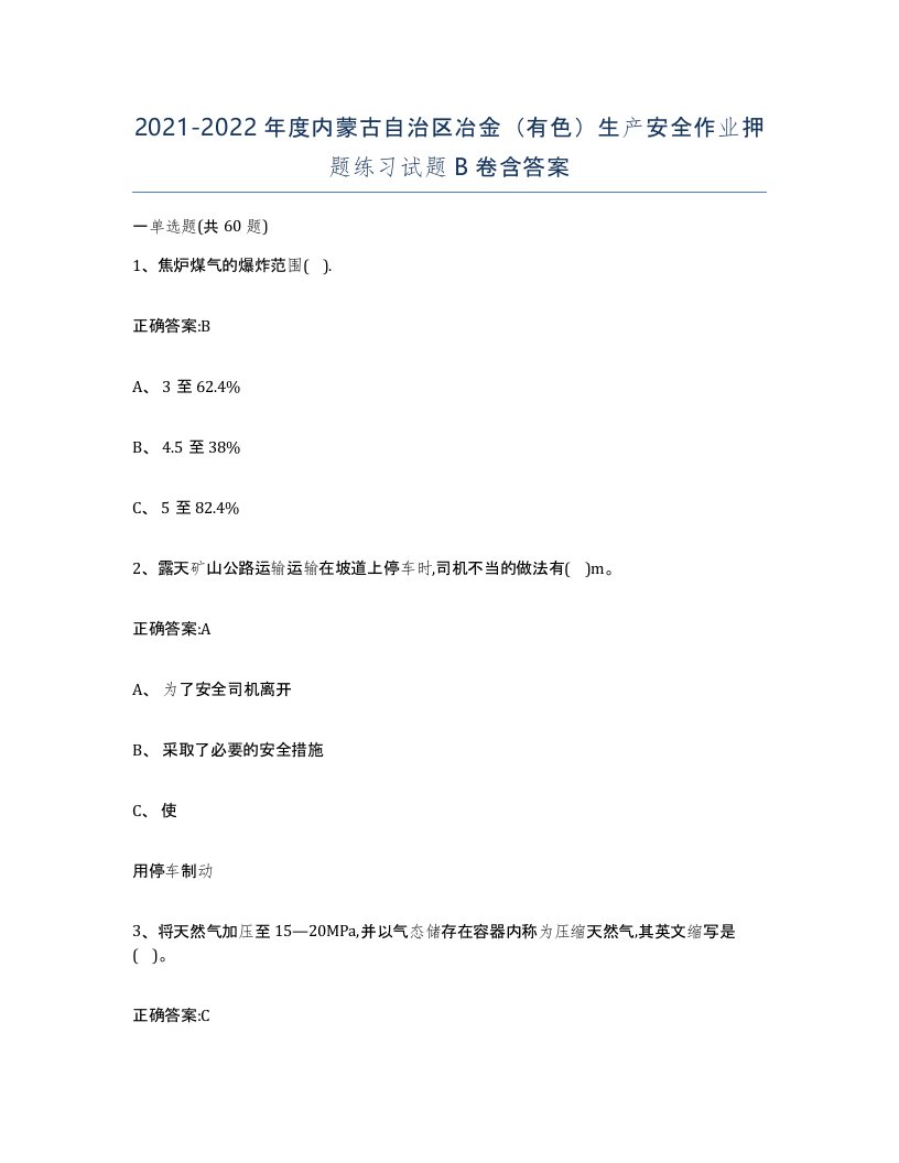 20212022年度内蒙古自治区冶金有色生产安全作业押题练习试题B卷含答案