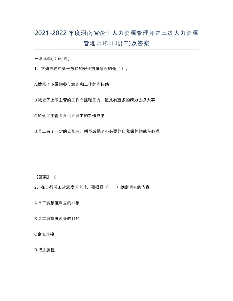 2021-2022年度河南省企业人力资源管理师之三级人力资源管理师练习题三及答案