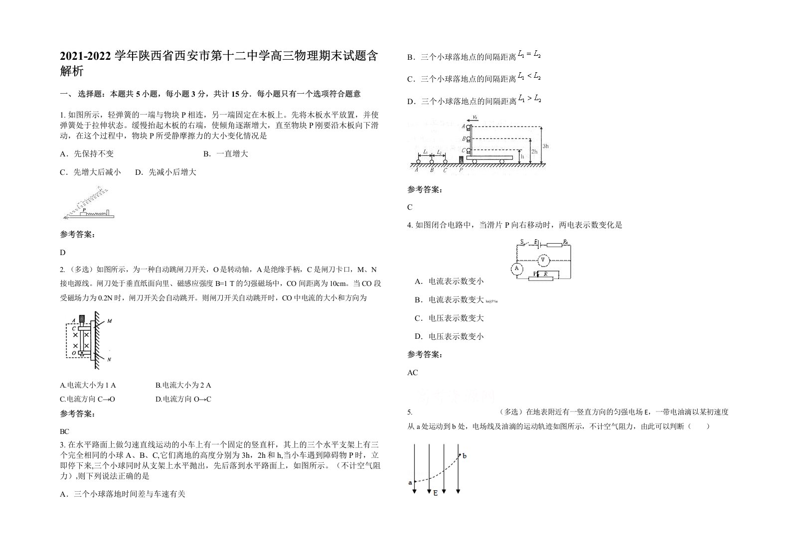 2021-2022学年陕西省西安市第十二中学高三物理期末试题含解析