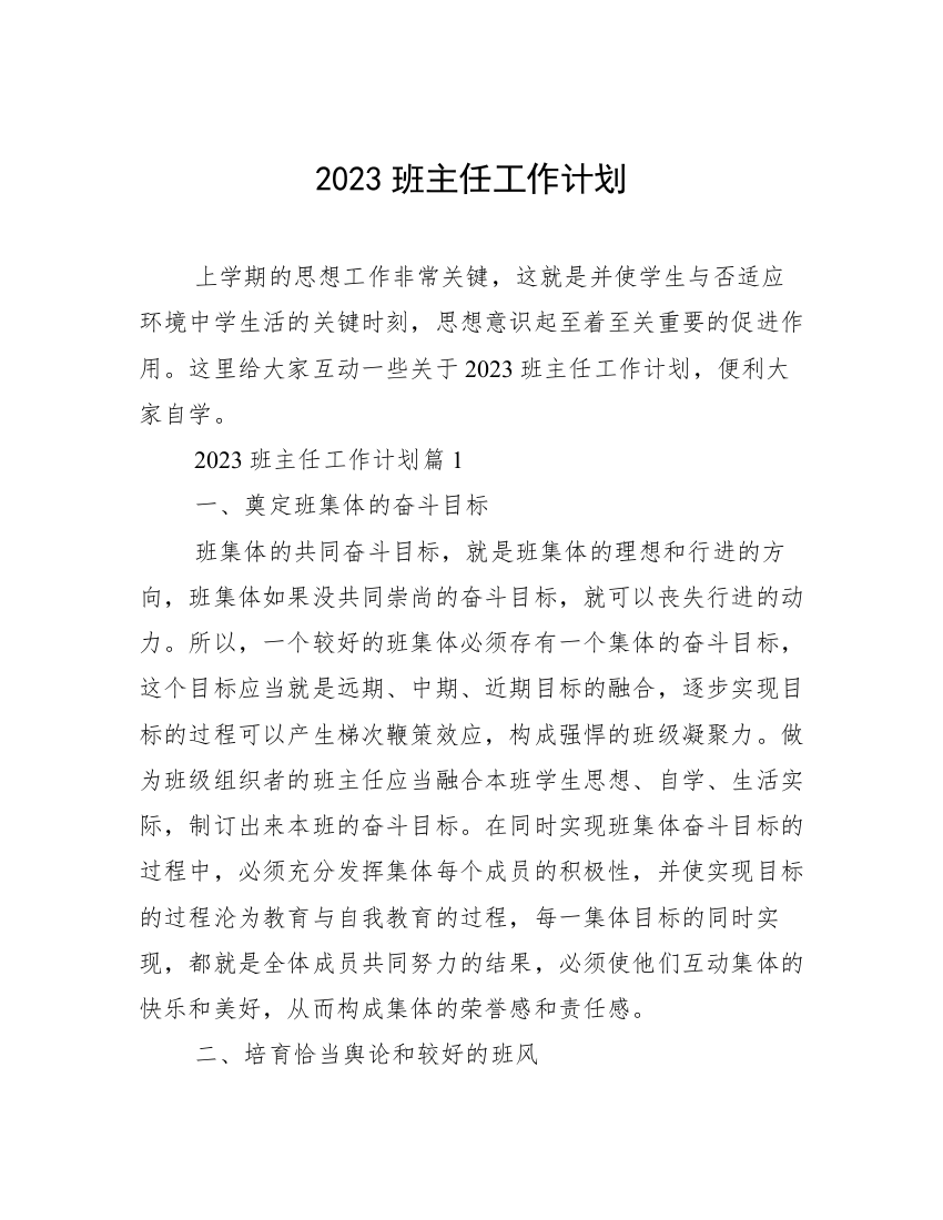 2023班主任工作计划