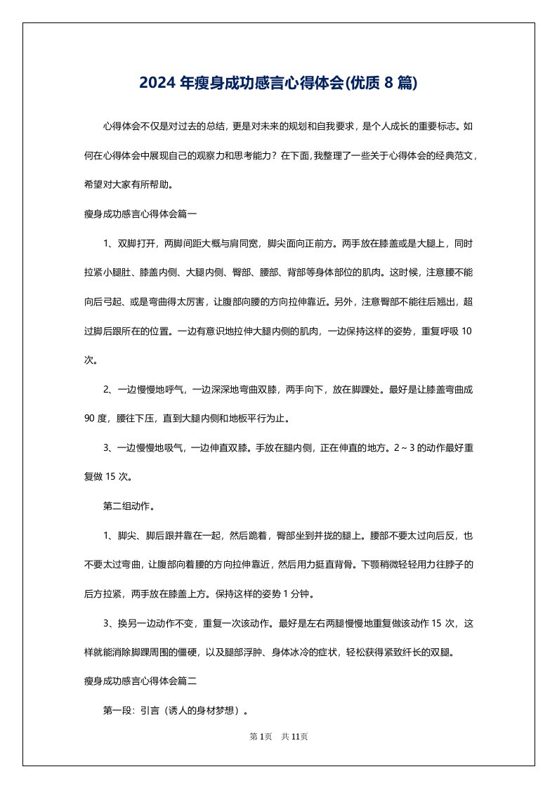 2024年瘦身成功感言心得体会(优质8篇)