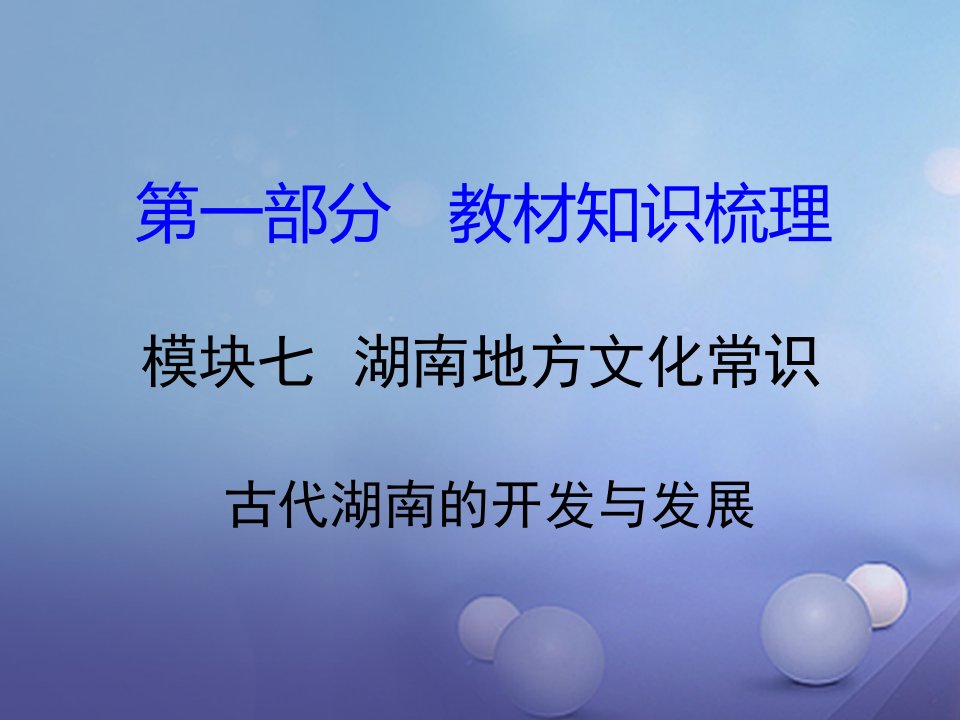 湖南省2017中考历史教材知识梳理模块七湖南地方文化常识识记二古代湖南的开发与发展课件岳麓版