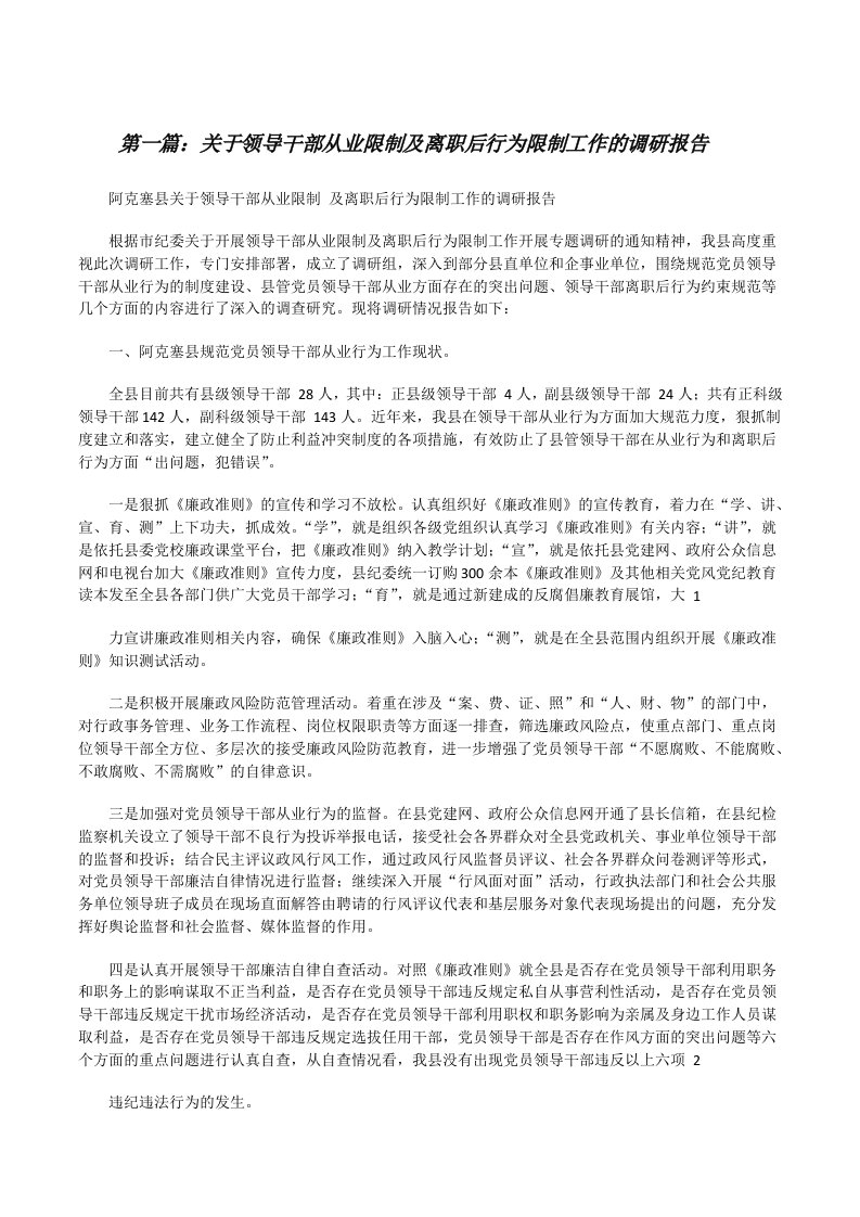 关于领导干部从业限制及离职后行为限制工作的调研报告（范文大全）[修改版]