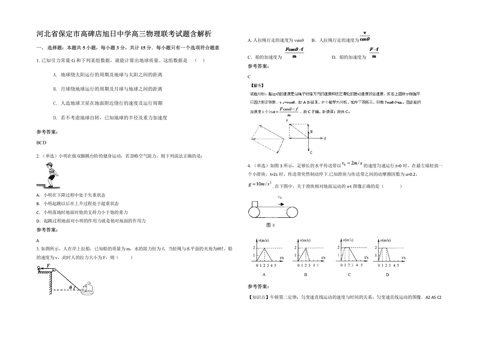 河北省保定市高碑店旭日中学高三物理联考试题含解析