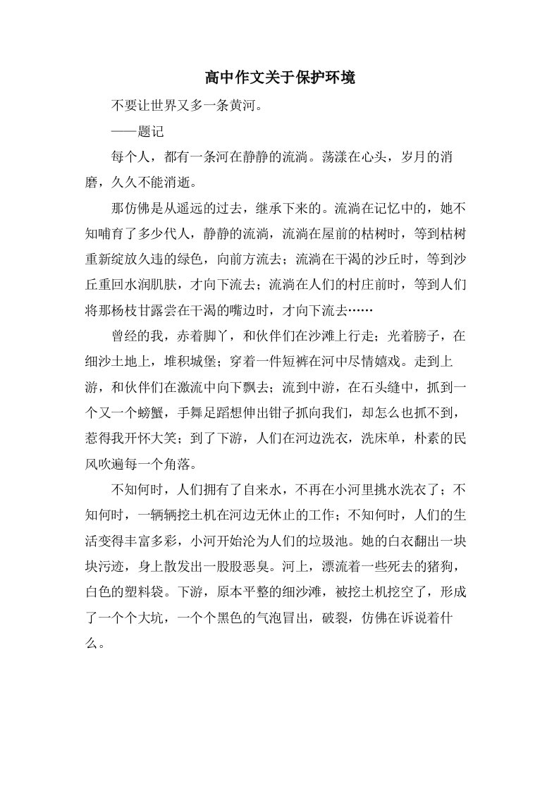 高中作文关于保护环境