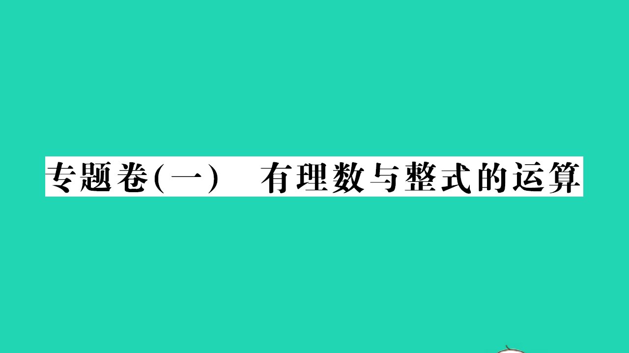 2021七年级数学上册专项卷一有理数与整式的运算习题课件新版北师大版