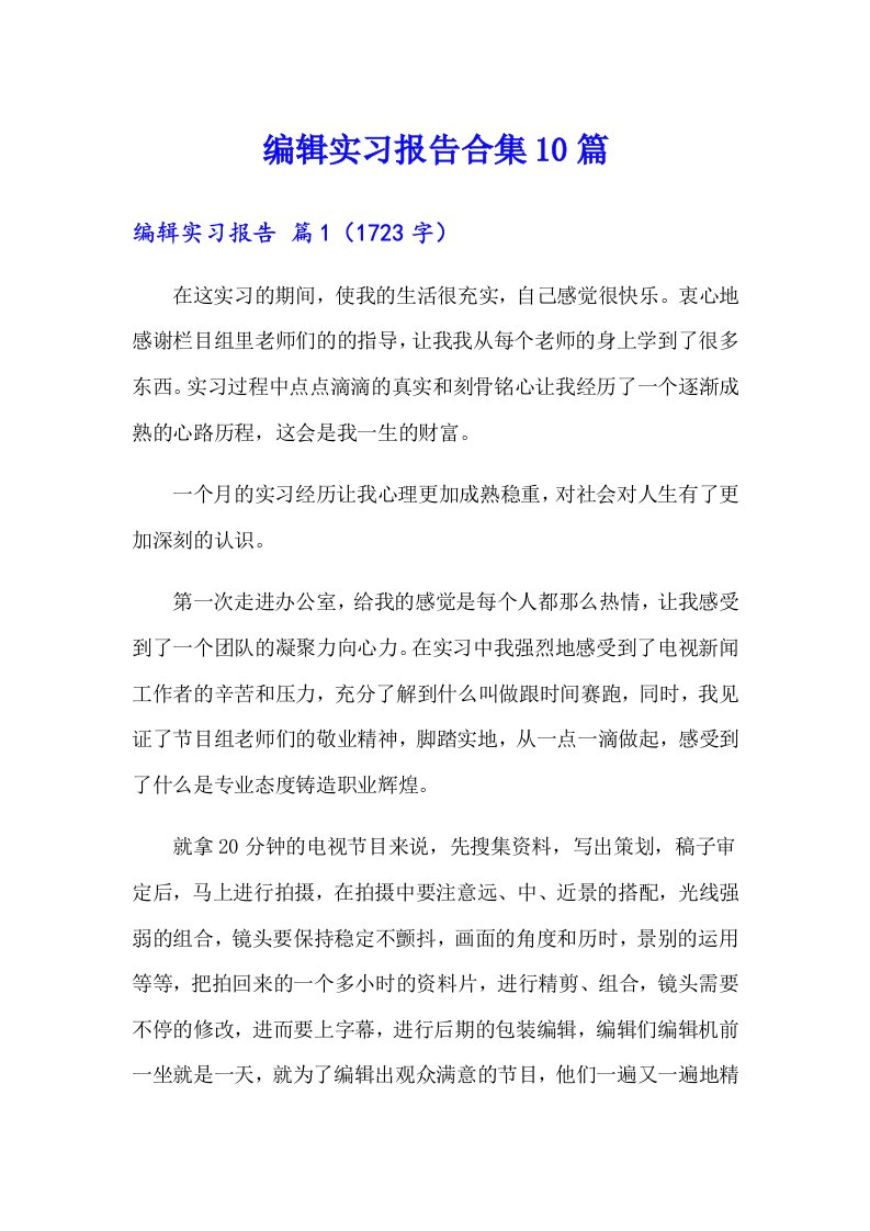 编辑实习报告合集10篇