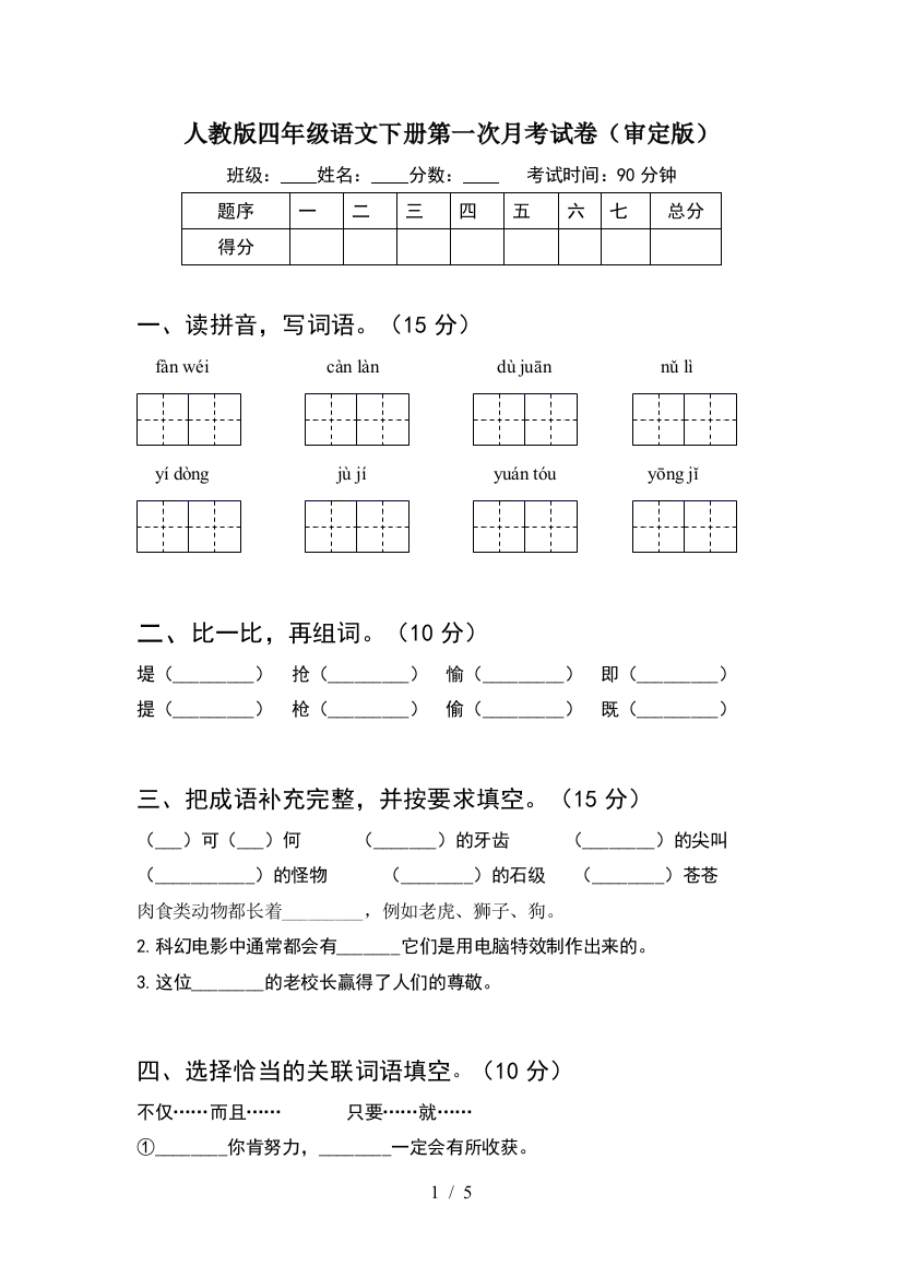 人教版四年级语文下册第一次月考试卷(审定版)