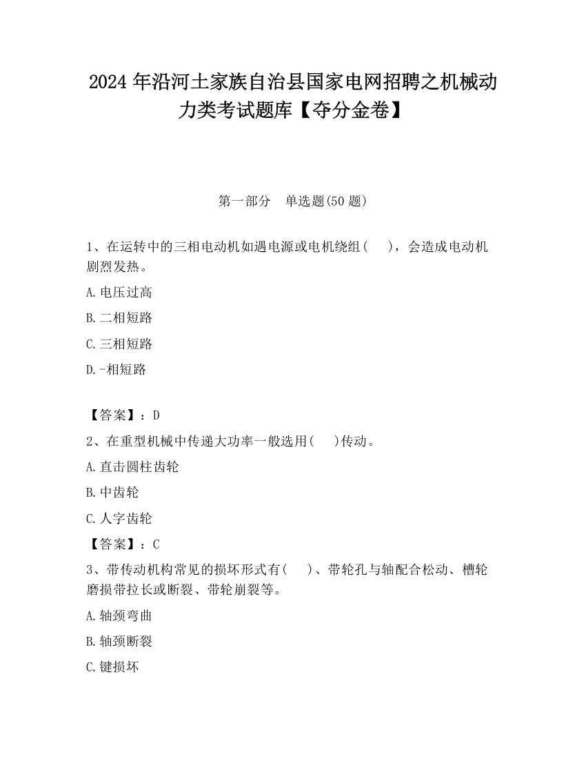 2024年沿河土家族自治县国家电网招聘之机械动力类考试题库【夺分金卷】