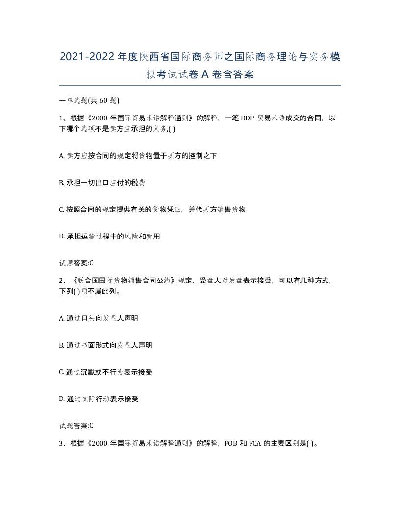 2021-2022年度陕西省国际商务师之国际商务理论与实务模拟考试试卷A卷含答案