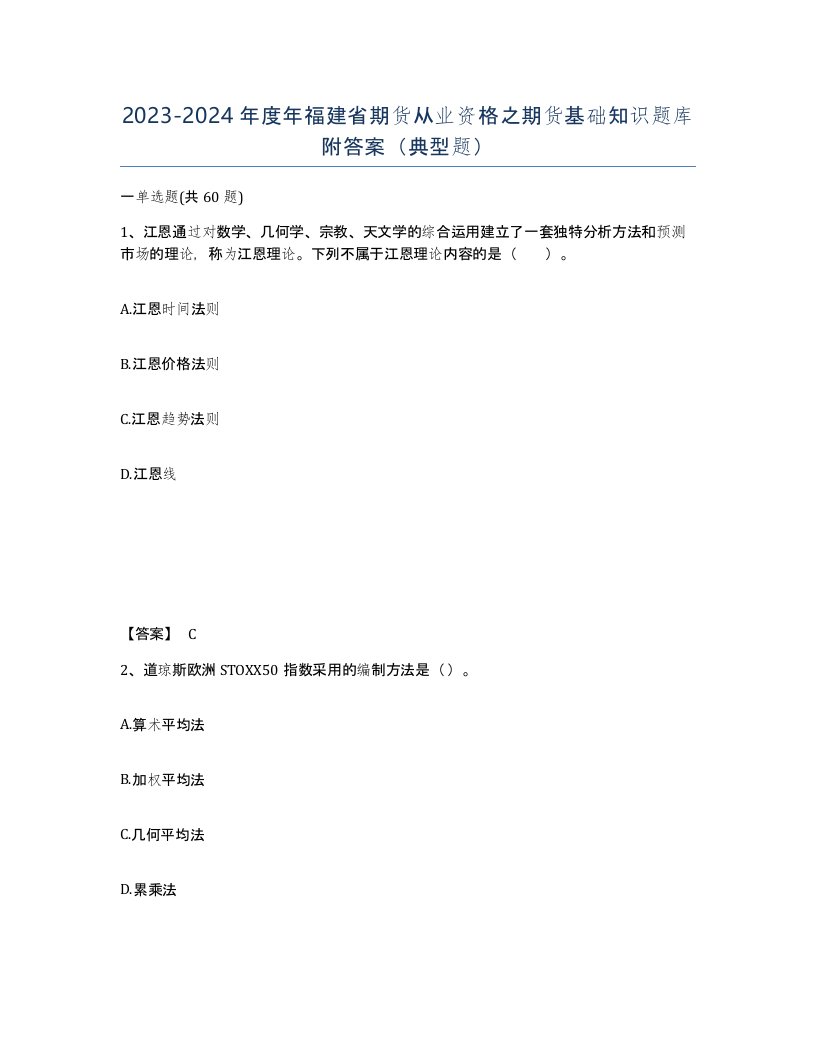 2023-2024年度年福建省期货从业资格之期货基础知识题库附答案典型题