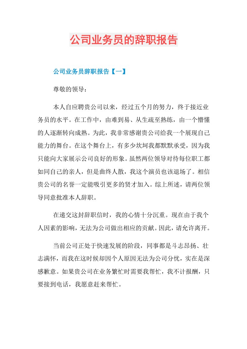 公司业务员的辞职报告