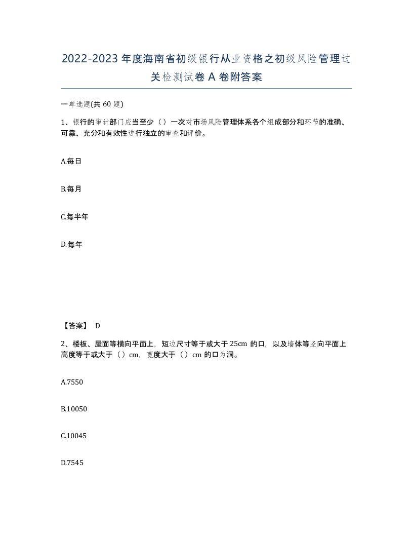 2022-2023年度海南省初级银行从业资格之初级风险管理过关检测试卷A卷附答案